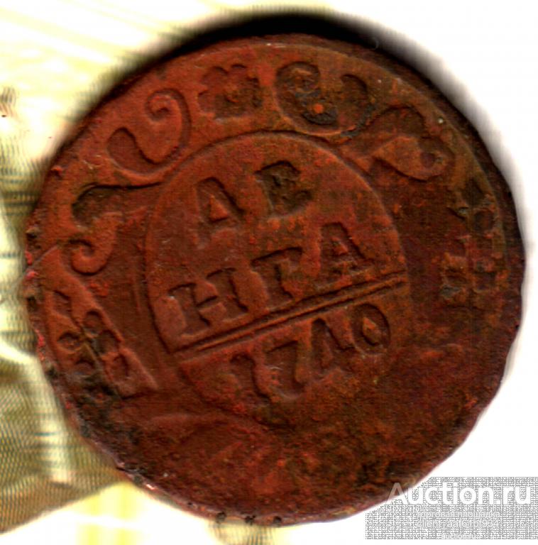 Денга 1740 ЛОТ4