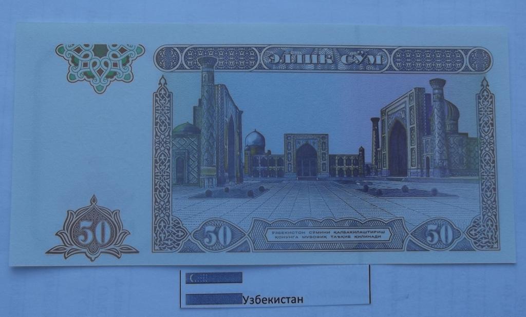 Банкноты мира Узбекистан 50 сомов 1994 г. UNC.