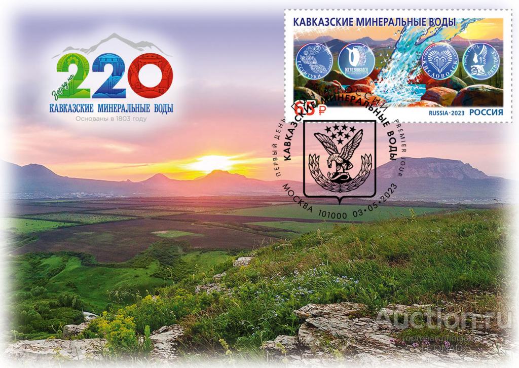 Россия-2023, № 3058 (059/4). Кавказские Минеральные Воды. Картмаксимум, Москва.