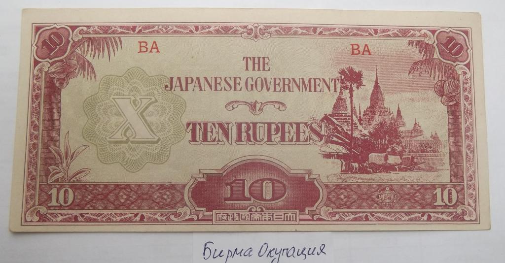 Банкноты Мира Бирма 10 рупий 1942 Японская Оккупация Состояние Дёшево.Оригинал Редкая