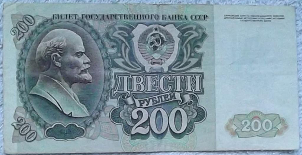 Банкноты СССР 200 рублей 1992г ВЕ 7772372