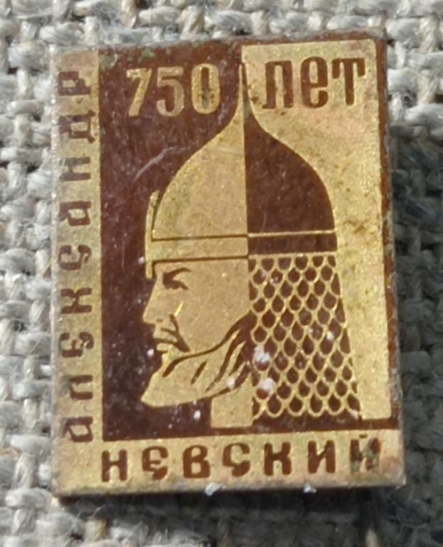 750 лет Александр Невский, Князь и полководец, жесть - лак, фрачник, Деятель. СССР.