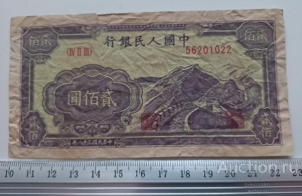 Китай 200 юаней 1949 года. Копия.
