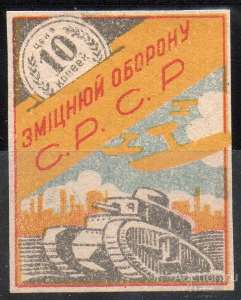 Украинская ССР 1928 год. 10 коп. Крепи Оборону СССР. Танк. 1 марка.