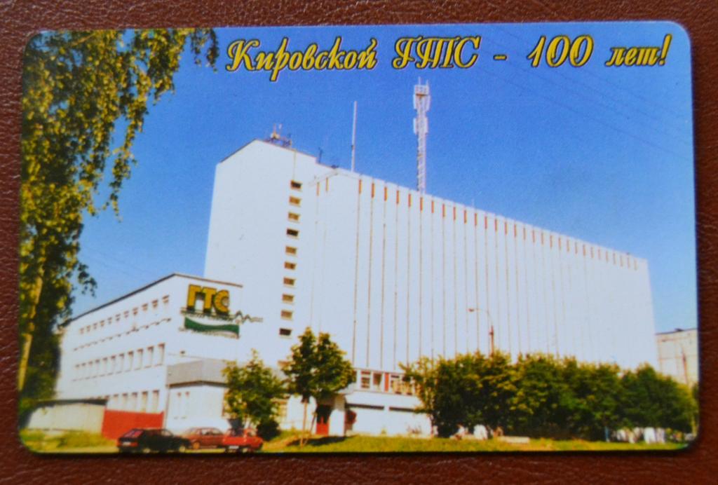 Телефонная карта Киров Кировской ГТС - 100 лет Здание - 210 ед.  Чип - 73