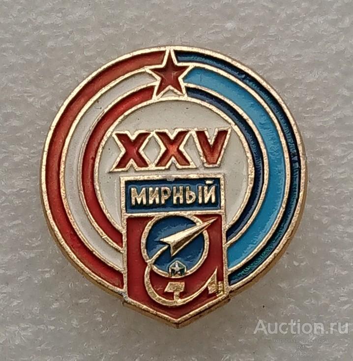 25 лет герб Мирный космодром Плесецк - юбилей космос ракета Архангельская область РСФСР ъъ25