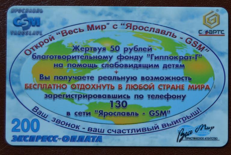 Телефонная карта оплаты Ярославль GSM Благотворительный Фонд Гиппократ - Г  200 ед - 76