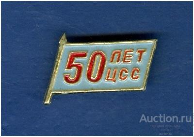 Значок 50 лет ЦСС. Центральная станция связи - Российские железные дороги