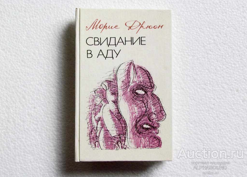 МОРИС ДРЮОН - Свидание в аду
