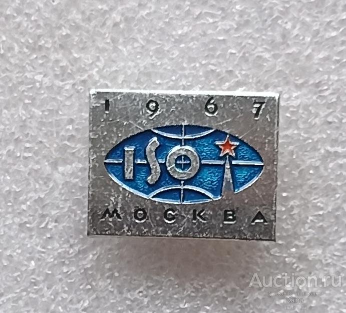 яя47. Москва 1967 ISO конференция Международная организация по стандартизации ИСО ( ЭТК )