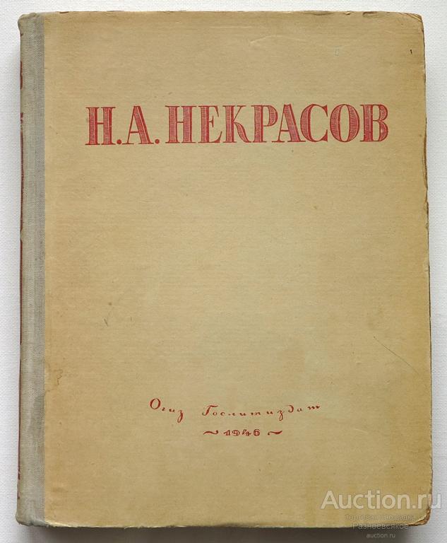 Н.А. Некрасов, Избранные сочинения, 1946г