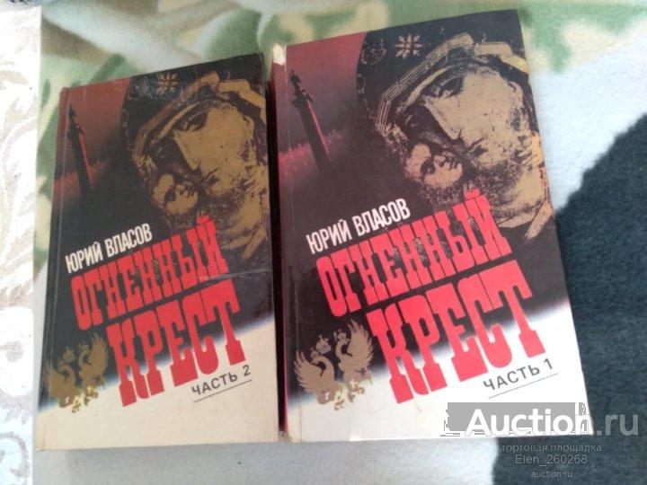 Власов "Огненный крест". Историческая исповедь