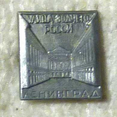 Значок Ленинград СССР легкий металл Улица зодчего Росси