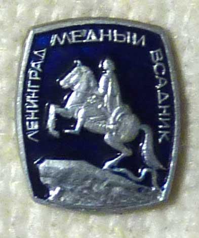 Значок Ленинград СССР легкий металл Медный всадник