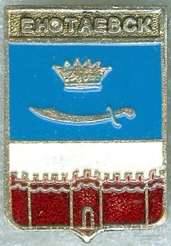 ЕНОТАЕВСК (СТАРЫЙ ГЕРБ) (119-КШ)