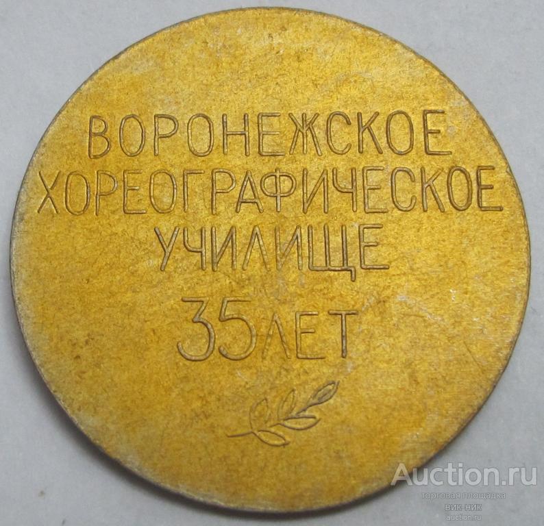 Настольная медаль. Воронежское хореографическое училище