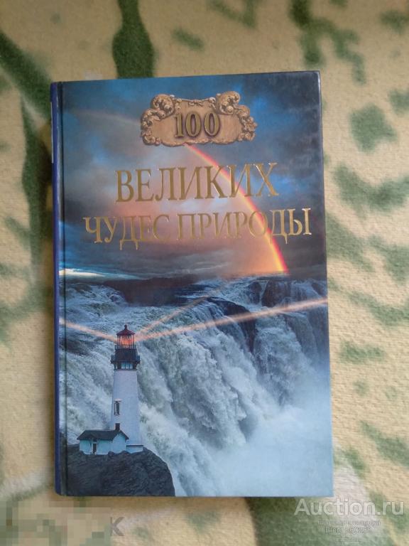 Б.Вагнер 100 великих чудес природы