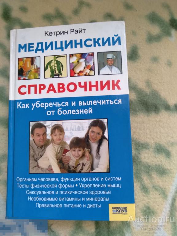 К.Райт Как уберечься и вылечиться от болезней. Медицинский справочник