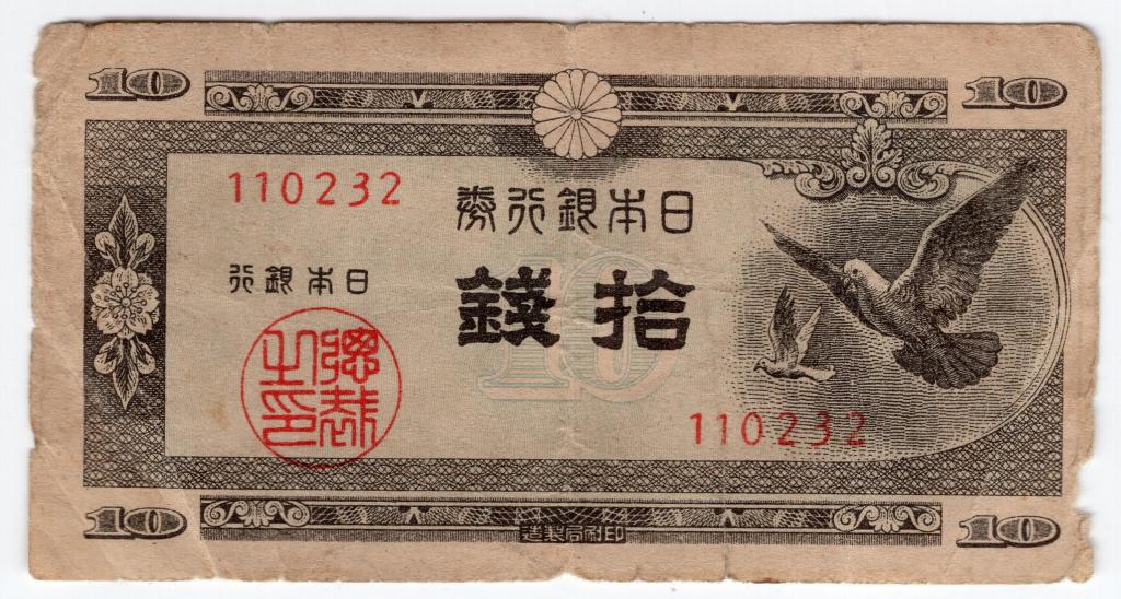 10 сен - Япония - 1947 - банкнота - P#84 - номер из 6 цифр