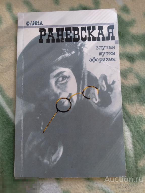 Фаина Раневская Случаи, шутки, афоризмы