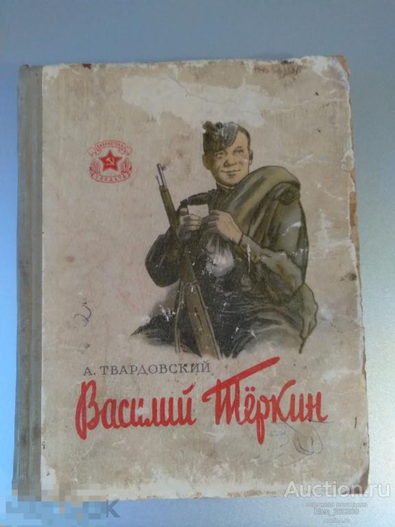 Твардовский Василий Теркин. Книга про бойца. 1952 год
