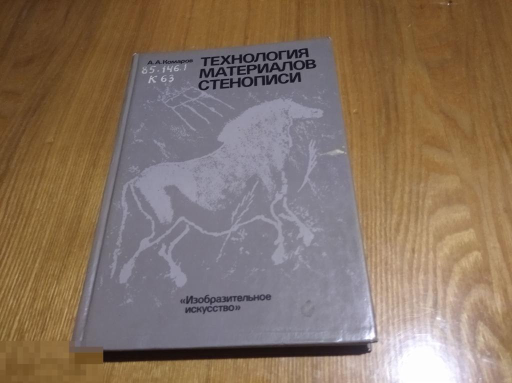 Технология материалов стенописи 1989 год Изобразительное искусство СССР учебник для Вузов 