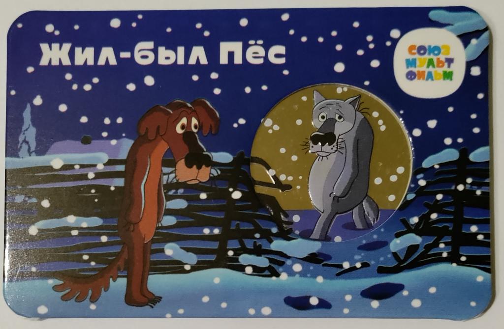 Жил-был Пёс. Памятная медаль - жетон. Мультфильмы нашего детства. Гознак. Союзмультфильм.
