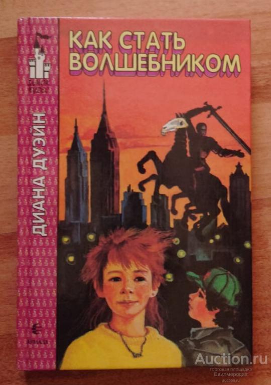Дуэйн Диана Как стать волшебником Серия: Замок чудес Издательство: Армада 1994