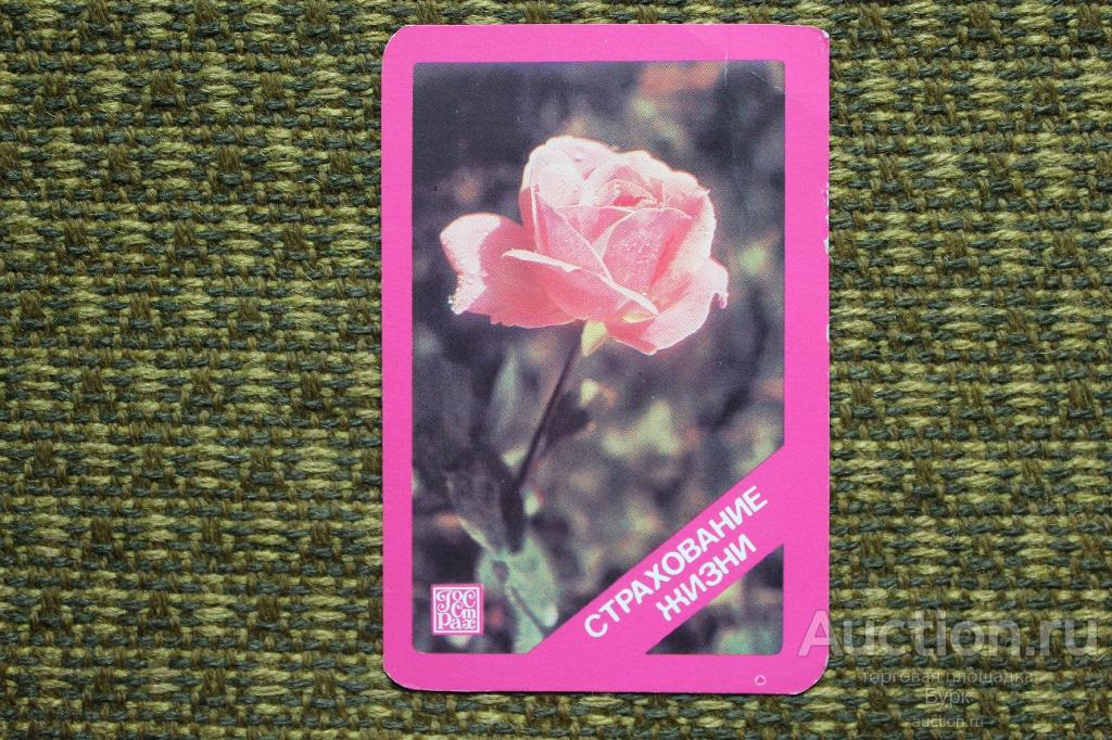 карманный календарь 1985 ГОССТРАХ СТРАХОВАНИЕ РОЗА