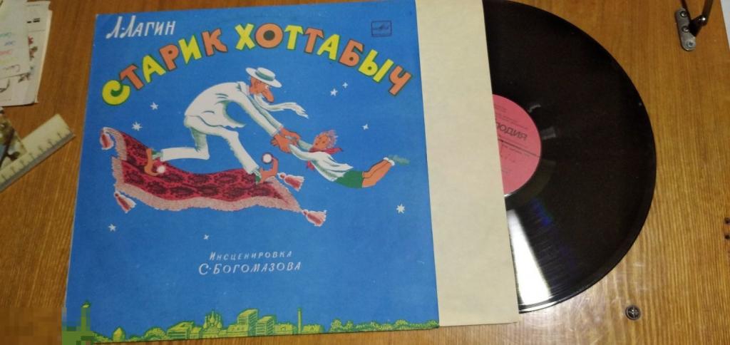Старик Хоттабыч Лагин сказка инсценировка Богомазова пластинка Мелодия СССР 