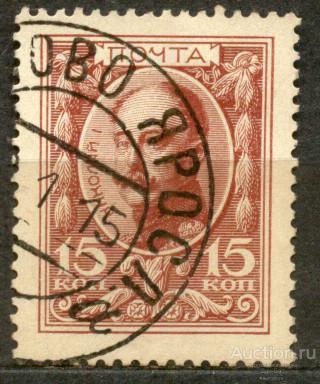 РОССИЯ 1913 СК 116 300 лет дома Романовых гаш Аксаково