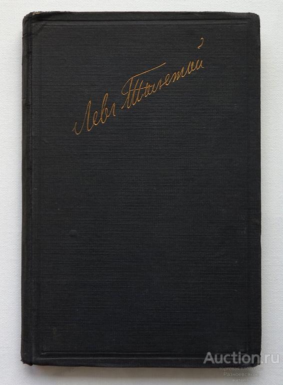 Лев Толстой, 14 том, тираж 20000, 1930г