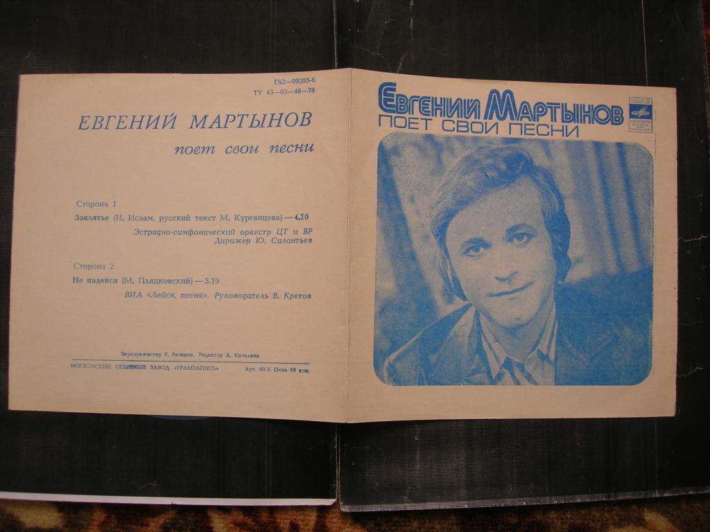 Евгений Мартынов поет свои песни    (гибкая)