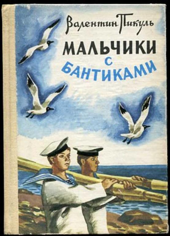 #1616000 Пикуль Валентин Мальчики с бантиками — покупайте на Auction.ru ...