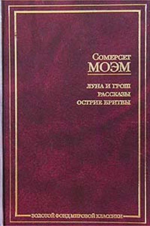 #1615914 Моэм Уильям Сомерсет Луна и грош. Рассказы. Острие бритвы