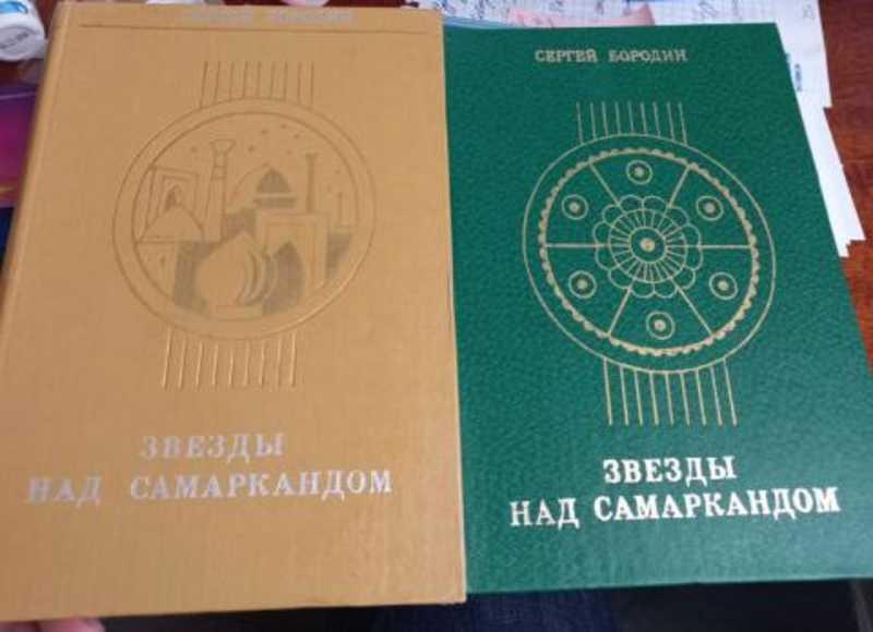 #1615929 Бородин Сергей Звезды над Самаркандом Том 1 Хромой Тимур. Костры похода.
