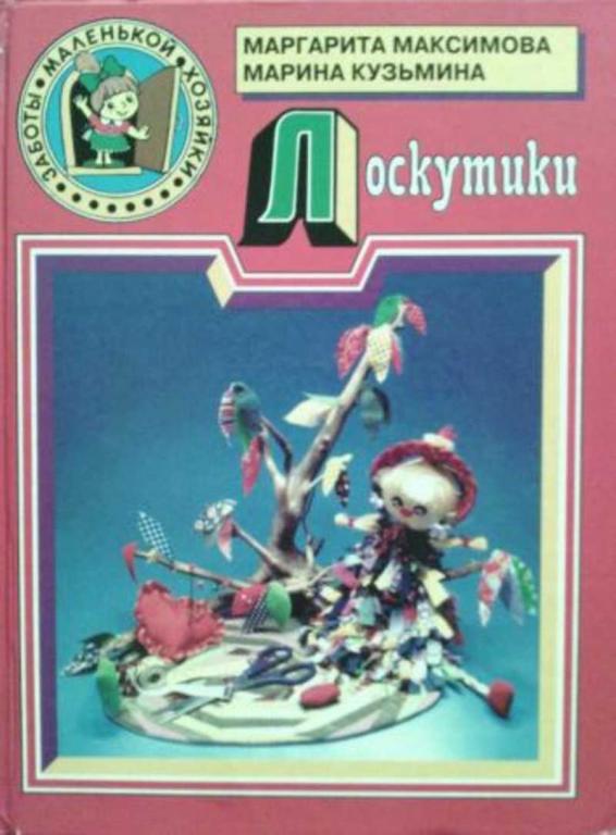 #1616257 Максимова Маргарита, Кузьмина Марина Лоскутики