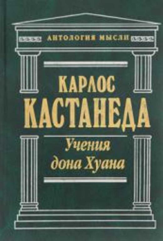 #1615934 Кастанеда Карлос Учения дона Хуана