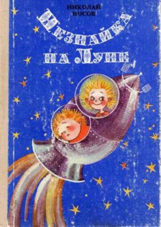#1616158 Носов Николай Незнайка на Луне