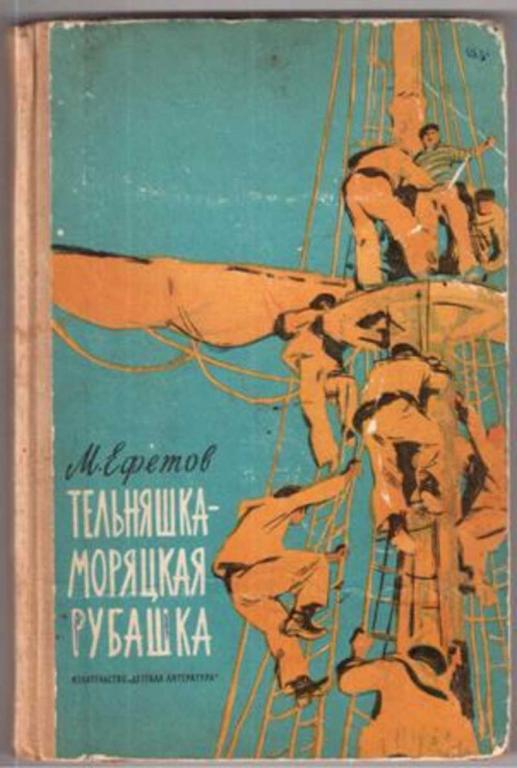 #1616006 Ефетов М. С. Тельняшка - моряцкая рубашка