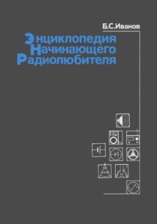 #1616206 Иванов Б. С. Энциклопедия начинающего радиолюбителя: Описания практических конструкций