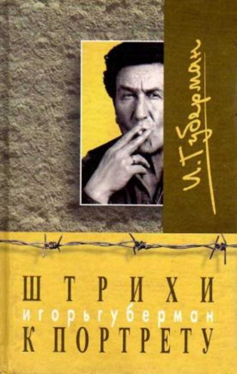 #1616377 Губерман Игорь Штрихи к портрету. Иерусалимские гарики