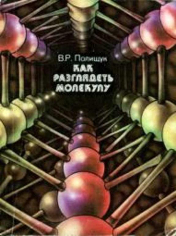 #1615969 Полищук В. Р. Как разглядеть молекулу