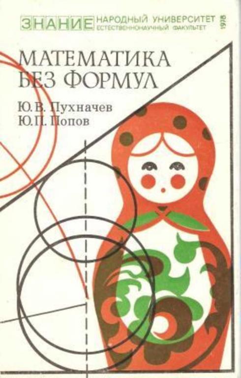 #1615902 Пухначев Ю. В., Попов Ю. П. Математика без формул. Выпуск 2