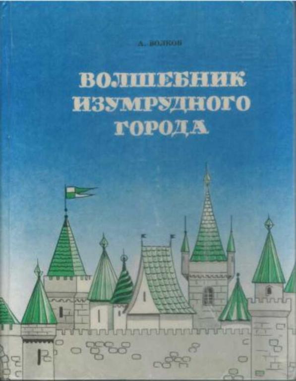 #1616336 Волков А. Волшебник Изумрудного города. Урфин Джюс и его деревянные солдаты