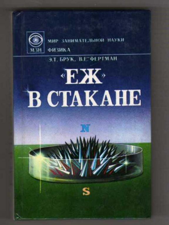 #1615950 Брук Э. Т., Фертман В. Е. "Еж" в стакане