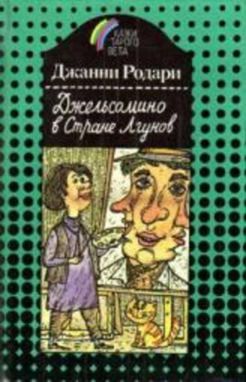#1615996 Родари Джанни Джельсомино в Стране Лгунов