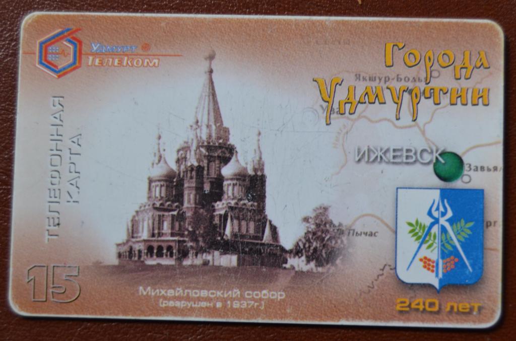 Телефонная карта СТК  Ижевск - Города Удмуртии Ижевск 240 лет 15 ед - 76
