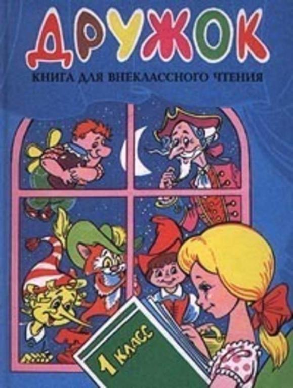 #1615870 Ред. Ганина Н. Дружок Книга для внеклассного чтения в 1 классе ...