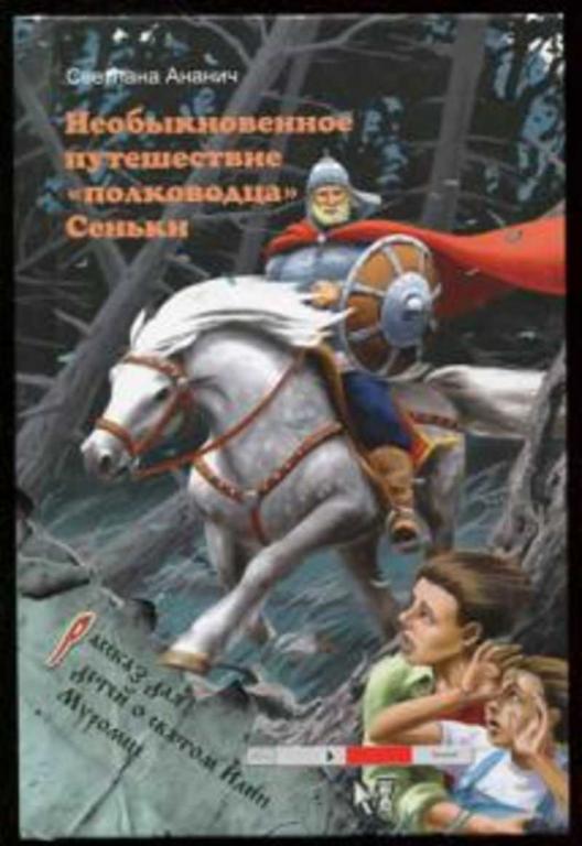 #1616406 Ананич Светлана Необыкновенное путешествие "полководца" Сеньки